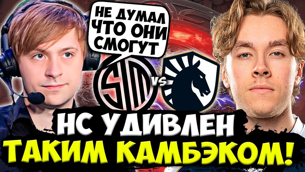 НС УДИВЛЕН ЖЕСТКИМ КАМБЭКОМ В ИГРЕ ЛИКВИД ПРОТИВ ТСМ! / НС СМОТРИТ Team Liquid vs TSM