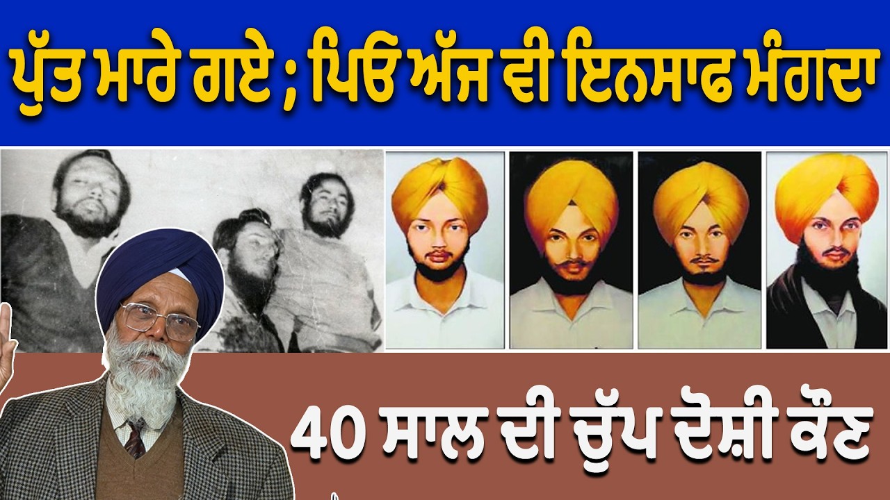ਪੁੱਤ ਮਾਰੇ ਗਏ ਪਿਓ ਅੱਜ ਵੀ ਇਨਸਾਫ ਮੰਗਦਾ ?#trending #sakankodar #viral #punjabgovernment #singh #1984