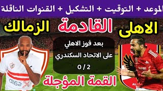 موعد مباراة الأهلي والزمالك القادمة في الدوري المؤجلة من الجولة 31 والقنوات الناقلة 🔥 الاهلي اليوم