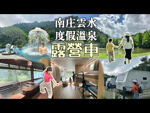 苗栗南庄雲水度假溫泉｜露營車初體驗｜車頂窗戶能看星星????｜超大戶外風呂、兒童池、室內溫泉｜苗栗舊山線鐵道自行車｜台灣客家茶文化館｜苗栗住宿 ...