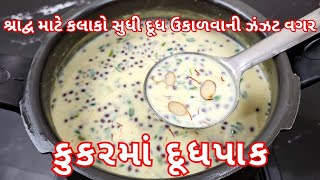 શ્રાદ્વ માટે કલાકો સુધી દૂધ ઉકાળવાની ઝંઝટ વગર નવી રીતે દૂધપાક બનાવાની રીત | Dhudhpaak Recipe