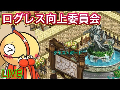 【ログレス】久しぶりのログレス向上委員会！　みんなの意見を聞かせておくれ