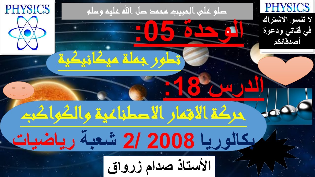 الوحدة 05: تطور جملة ميكانيكية الدرس 18 حركة الاقمار و الكواكب بكالوريا 2008/2 شعبة رياضيات
