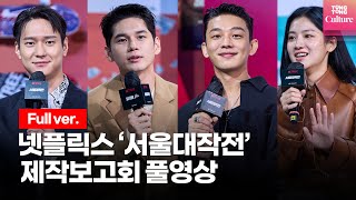 Download Lagu [풀영상] 넷플릭스 '서울대작전'(Seoul Vibe) 제작보고회｜유아인(Yoo Ah in), 옹성우(Ong Seong Wu), 박주현, 고경표, 이규형, 문소리 MP3