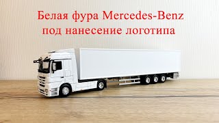 Белая фура под нанесение логотипа Mercedes Benz
