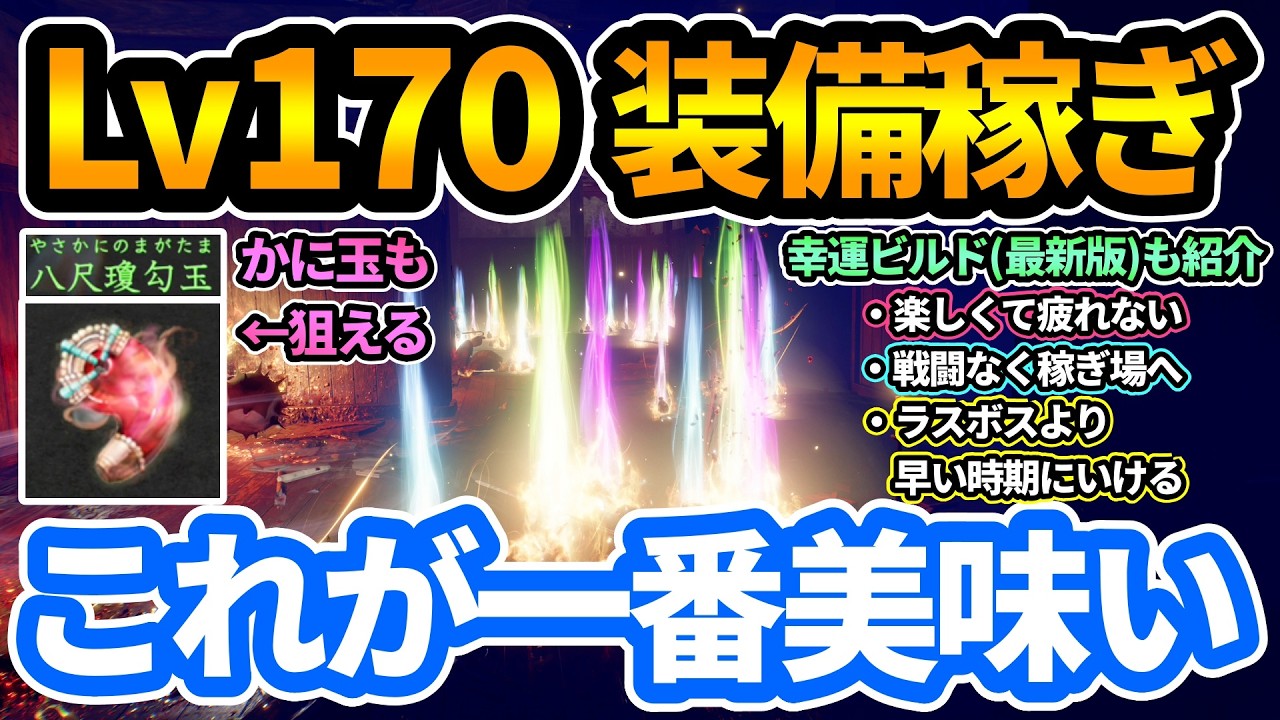 【仁王3】[決定版] Lv170装備掘り＆かに玉&神器稼ぎ💎これが一番美味い！蜂やラスダンよりも総合的に効率がいい！幸運ビルド最新版も！八尺瓊勾玉,金策,レベル上げ,経験値アムリタ稼ぎ【PS5版】