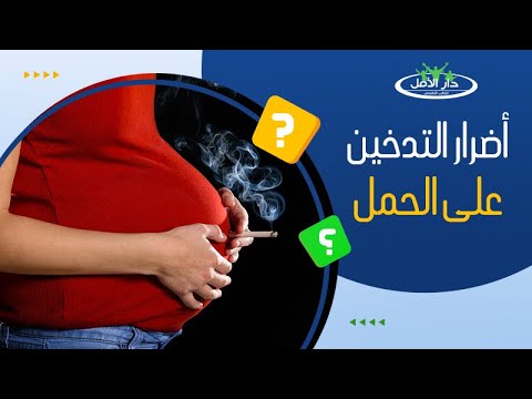 فيديو: ما هي مخاطر التدخين أثناء الحمل