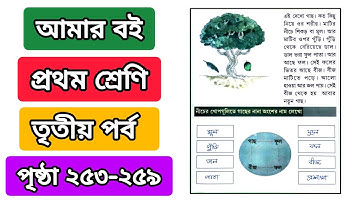 আমার বই প্রথম শ্রেণি তৃতীয় পর্ব পৃষ্ঠা ২৫৩ থেকে ২৫৯ | class 1 amr boi part 3 page 253 to 259