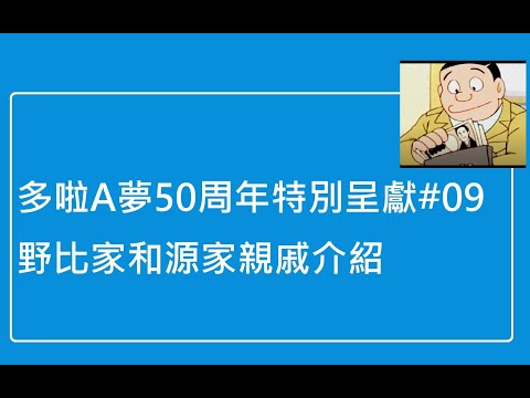 [多啦A夢50周年特別呈獻]#09 介紹野比家和源家的親戚