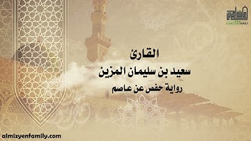 من الـمحراب من سورة الكهف | القارئ سعيد بن سليمان المزين | (36)