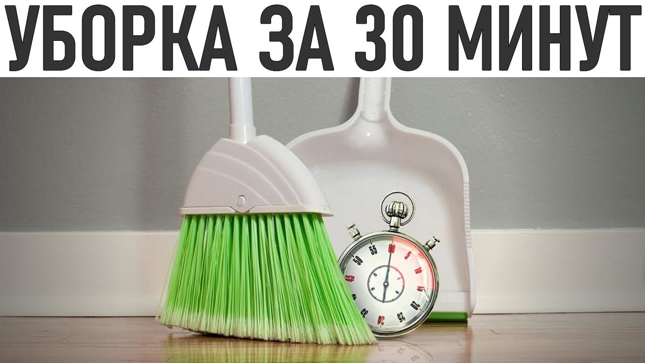 УБОРКА ЗА 30 МИНУТ | Как убраться в доме быстро и без труда - YouTube
