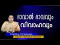 ഭാവാൽ ഭാവവും വിവാഹവും| Bhaval Bhavam(Astrology)