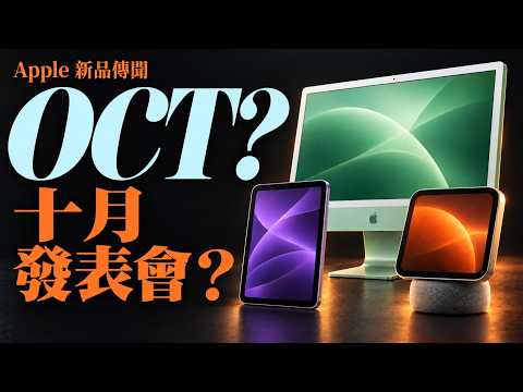 Apple October Event Update | All-New Product Line (CC)