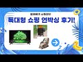 온수 카페트부터 TV까지! 특대형 쇼핑 언박싱  설치 후기