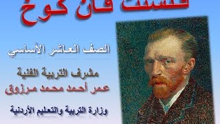 فنسنت فان كوخ الصف العاشر الأساسي