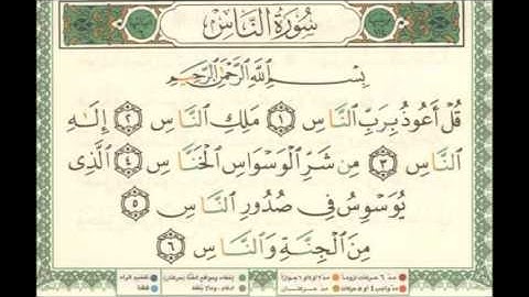 سورة الناس القارئ إبراهيم الأخضر