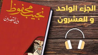 تأليف نجيب محفوظI رواية بين القصرين  الجزء الواحد و العشرون
