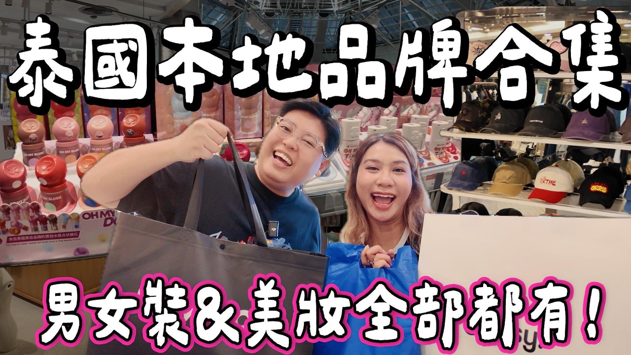 【買爆泰國🇹🇭】瘋狂掃曼谷本地品牌！🛍️🔥 小阮私心必買清單&Bella最愛品牌🩷男女裝大公開✨ ｜曼谷本地品牌全攻略2025購物指南｜小阮BELLA Yuensanthailand [合作]