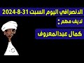 الانصرافي اليوم السبت 31 8 2024 