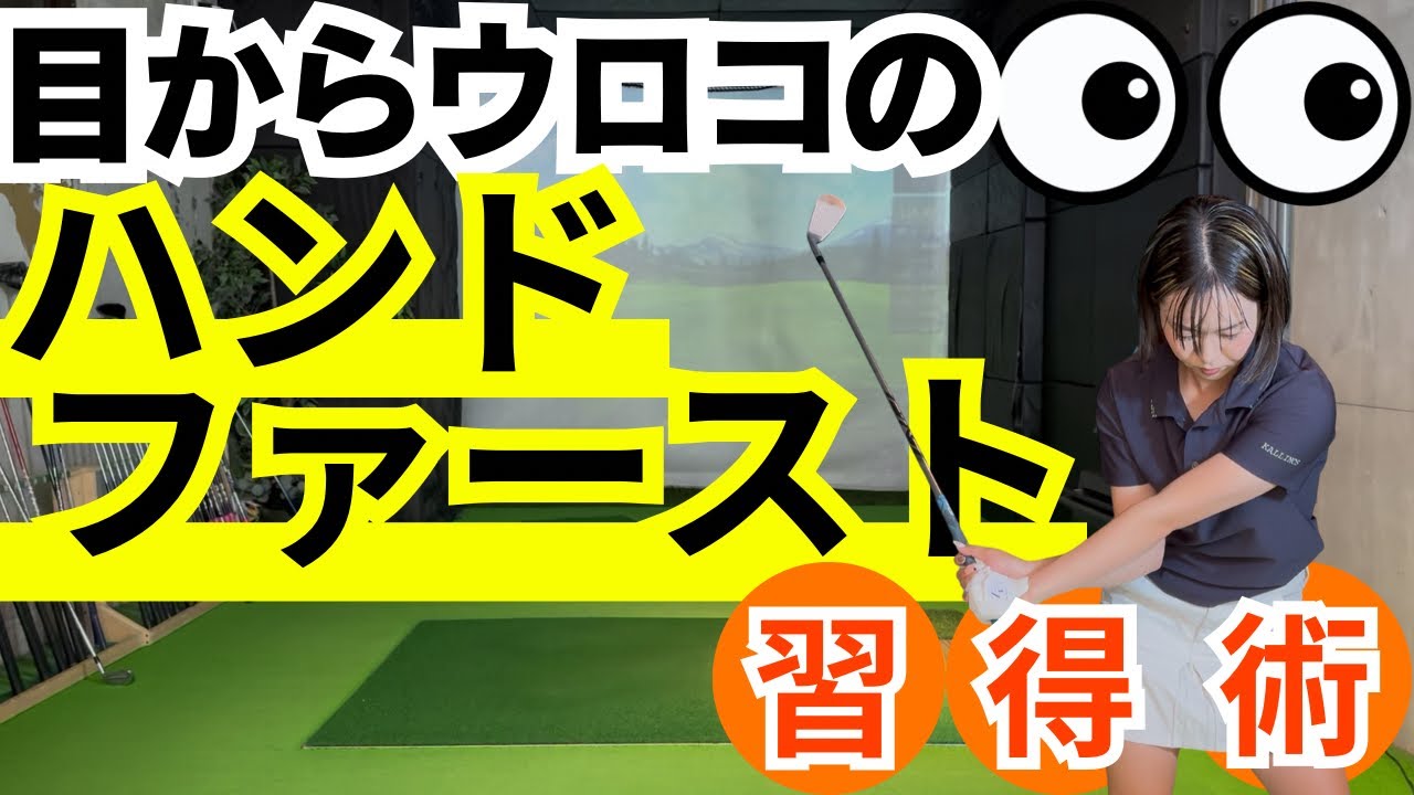 【保存版】間違いだらけ!? 本当に正しいハンドファーストの作り方