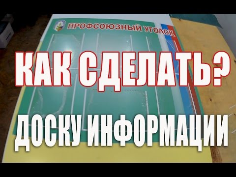 Как самому сделать информационный стенд