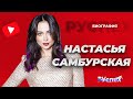 Настасья Самбурская биография