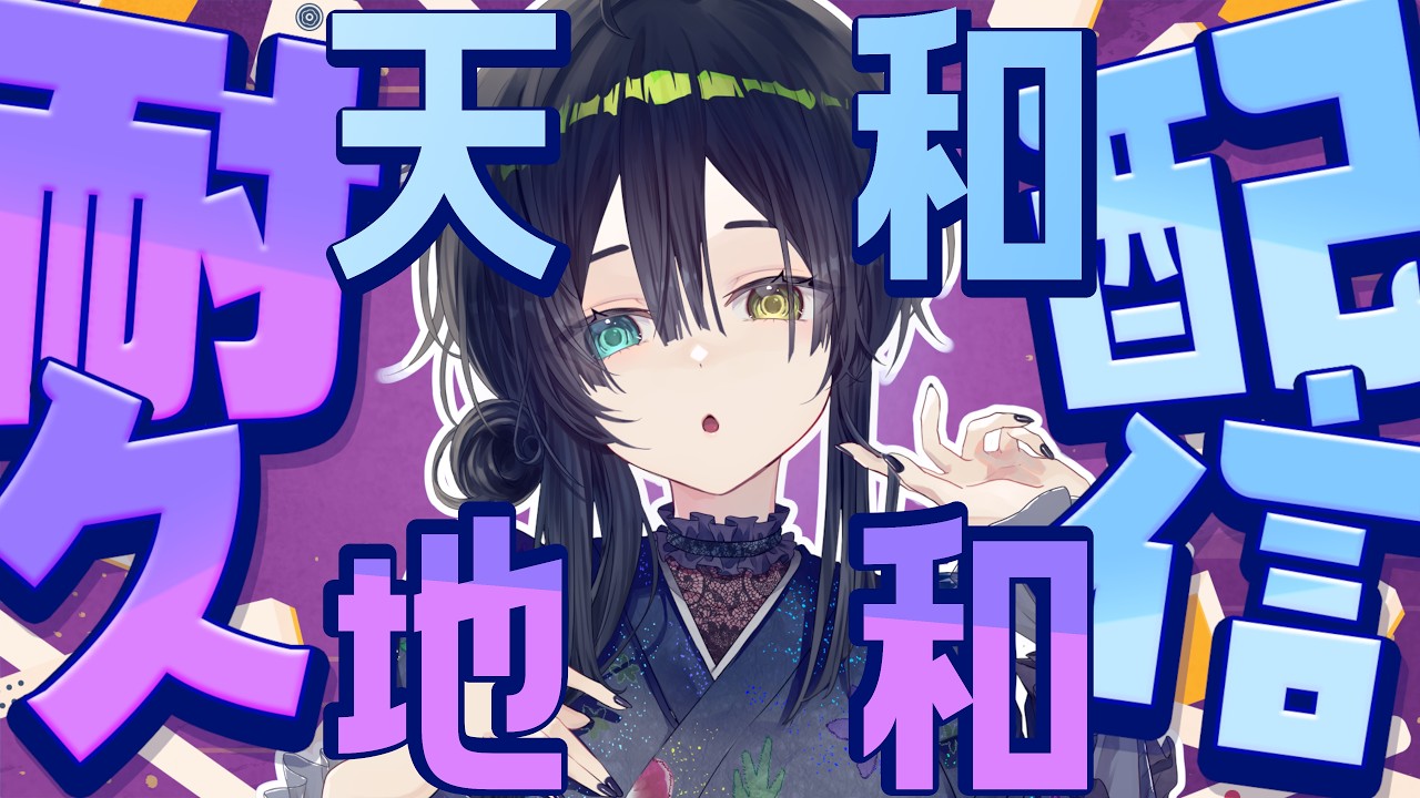 【#のにう生誕祭】【耐久】【大会ID:858100】あなたの、天和・地和をみせほしぃぃぃ【のにう/Vtuber】