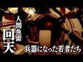 「出撃すれば必ず死ぬ　鉄の棺桶」　人間魚雷「回天」の生き残り・・ナレーター：滝藤賢一　ドキュメンタリー