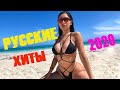 🇷🇺 МУЗЫКА В МАШИНУ 2020 НОВИНКИ 🔊 Русская Музыка 2020 Хиты 🔊 Слушать Музыку 2020 Года Онлайн #8