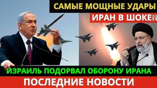 Израиль нанес удары по оборону Ирана с секретным оружием!!