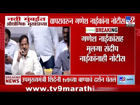 Navi Mumbai | औद्योगिक भूखंडाच्या वापरावरुन Ganesh Naikयांना नोटीस
