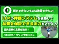 【LLMの評価システムを構築して品質を保証できる出力をさせよう】改善できないのは評価していないから? | yokei makotoさん | @real_waste_