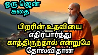 DON'T DEPEND ON OTHERS HELP | A ZEN MOTIVATIONAL STORY IN TAMIL | AN INSPIRATIONAL STORY IN TAMIL