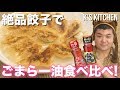 【飯テロ】絶品餃子でごまらー油食べ比べしてみた！【K's kitchenのクト…