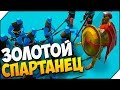 Epic battle simulator 2 ➤ ЗОЛОТОЙ СПАРТАНЕЦ # 2