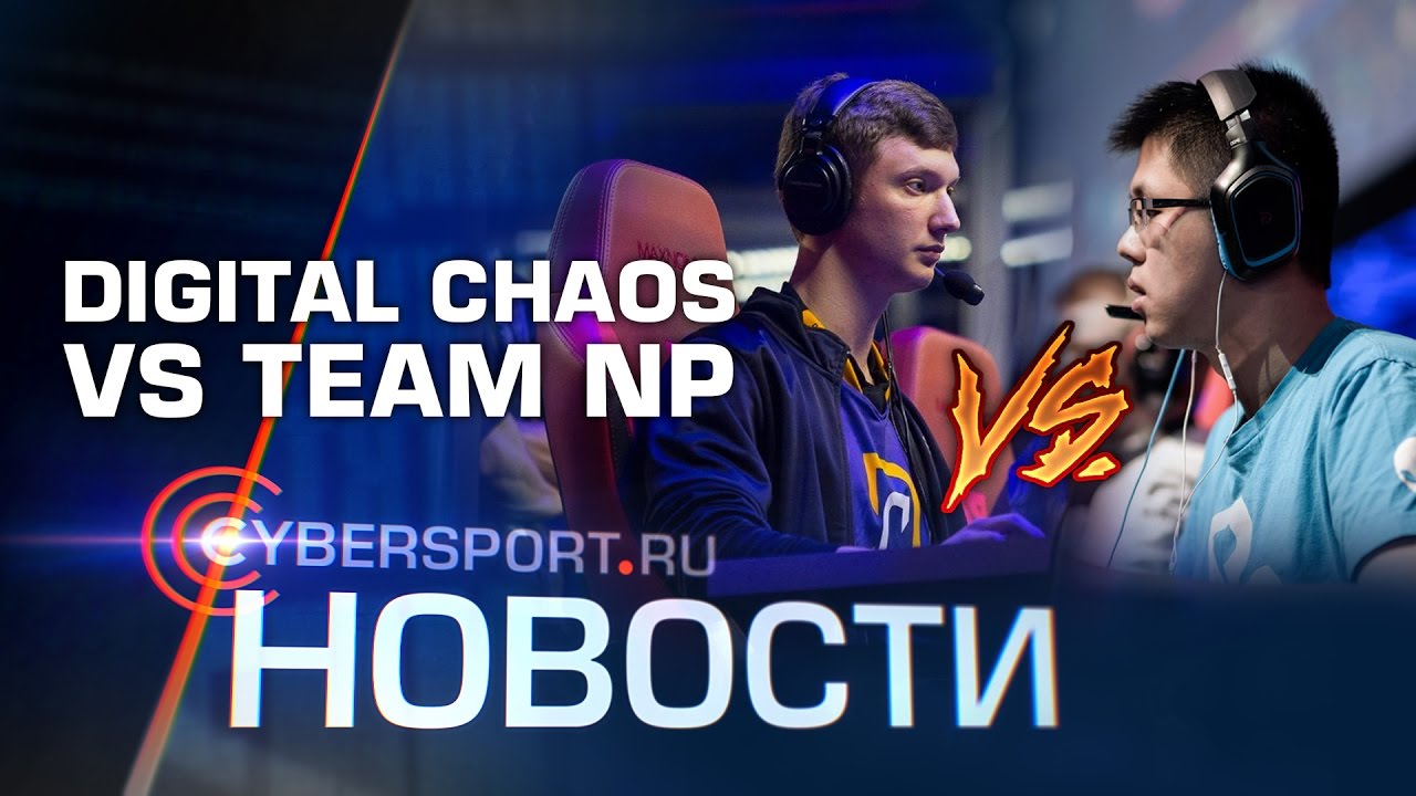 Новости: Digital Chaos vs Team NP на The Boston Major турниры пубг