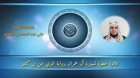 🌹تلاوة مباركة لسورة آل عمران كامله برواية البزى عن ابن كثير 🌹