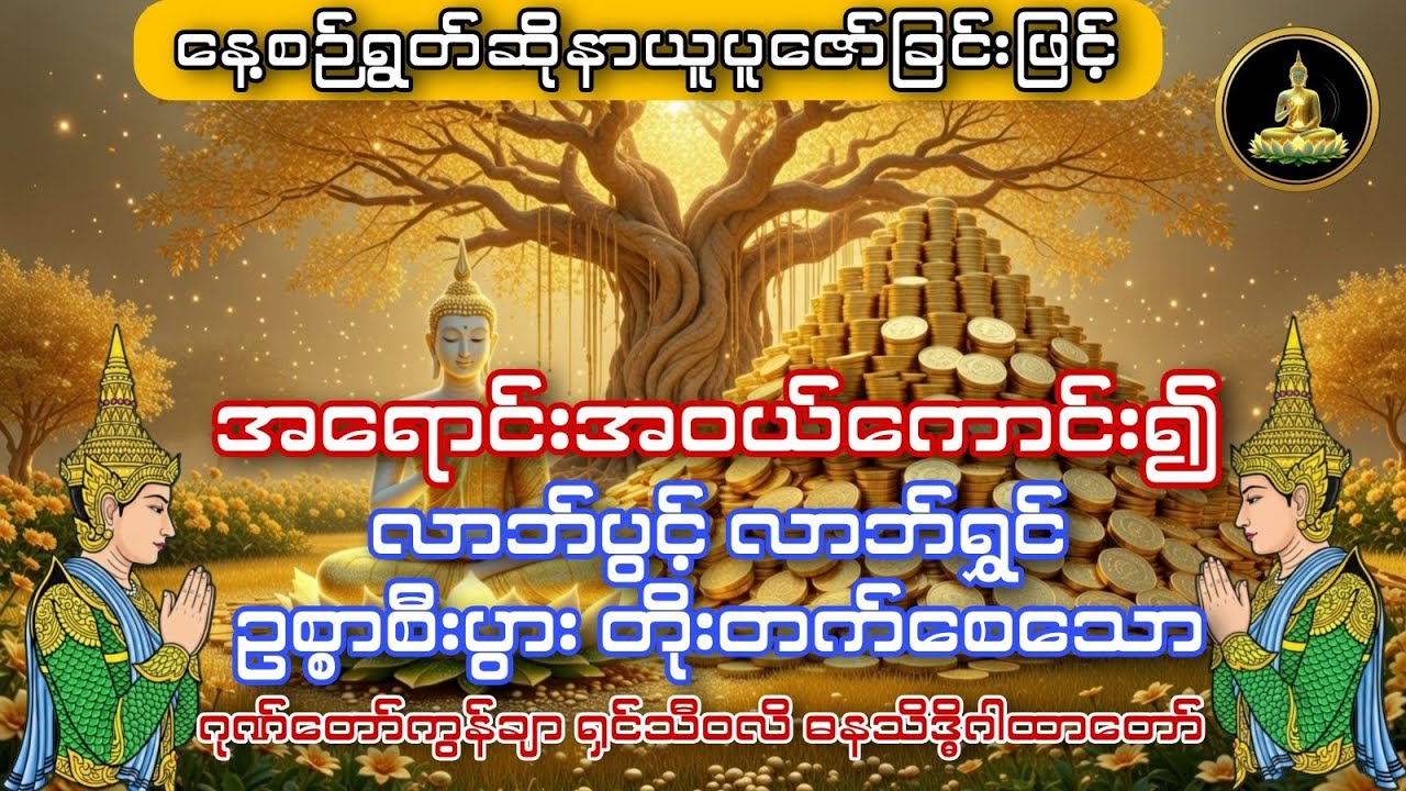 #လာဘ်ပွင့်လာဘ်ရွင် #စီးပွားတက် စေသော ဂုဏ်တော်ကွန်ချာ ရှင်သီဝလိ ဓနသိဒ္ဓိဂါထာတော်