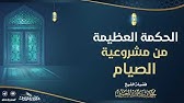 من الصيام الحكمة مشروعية لماذا يصوم