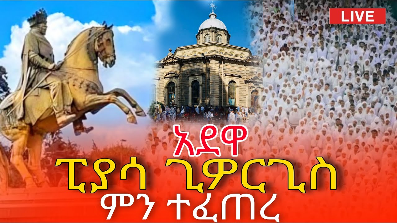 ⭕️Live 👉የአድዋ_በዓል ከፒያሳ ❗️❗️ንግሥ የካቲት 23 ከምኒልክ አደባባይ አራዳ ቅዱስ ጊዮርጊስ Eotc live Mar 2