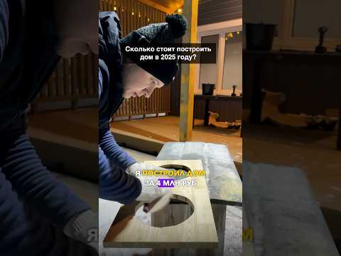 Как сэкономить на строительстве дома в 2025 году #загородныйдом #стройка #ремонт
