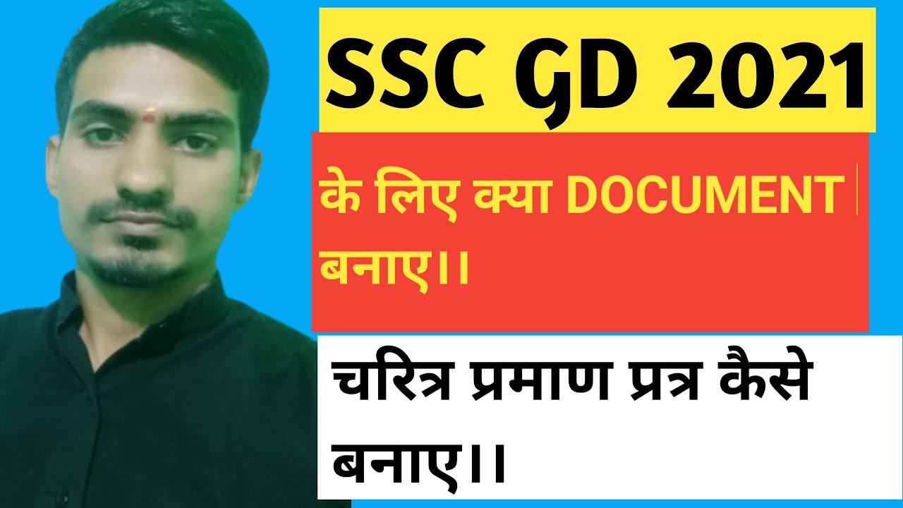 SSC GD 2021 क्या Document बनाए।। Character certificate कैसे बनाए।।