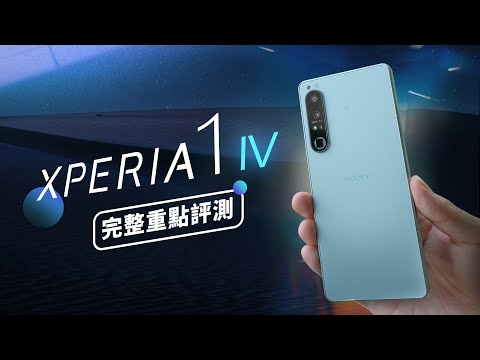 「邦尼評測」重點完整實測！Sony Xperia 1 IV 開箱評測（螢幕亮度實測 4K OLED,相機對比1 III,HDR高速連拍,連續光學變焦鏡頭,全鏡 4K 120FPS 1 IV值不值得買？