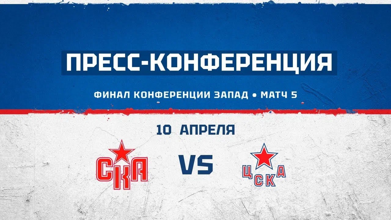 СКА - ЦСКА. Послематчевая пресс-конференция - YouTube