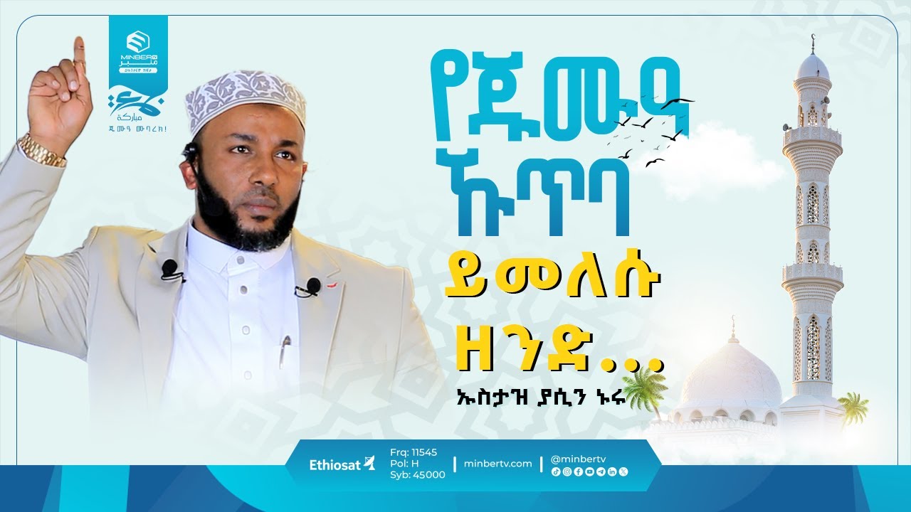 መከራው የበዛብን በወንጀላችን ነው! // ኡስታዝ ያሲን ኑሩ // የጁምዓ ኹጥባ  Minber TV