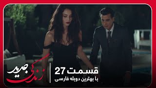 Download Lagu سریال جدید ترکی زندگی جدید با بهترین دوبلۀ فارسی   قسمت ۲۷ MP3 Download Lagu سریال جدید ترکی زندگی جدید با بهترین دوبلۀ فارسی   قسمت ۲۷ MP3