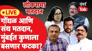 Maharashtra Lok Sabha Polling Live : गोंधळ आणि संथ मतदानाचा कुणाला फटका?| Shiv Sena | BJP