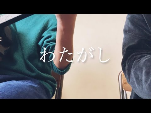 わたがし/back number 高校生が弾き語ってみた