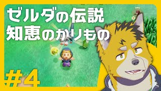 菅原トンボとゼルダの伝説 知恵のかりもの #4