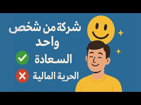 شركة من شخص واحد السعادة أولا ليس الحرية المالية    كتاب